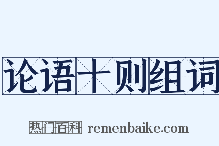 论语十则组词是什么意思的图片